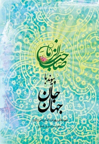 پیوند با جان جهان